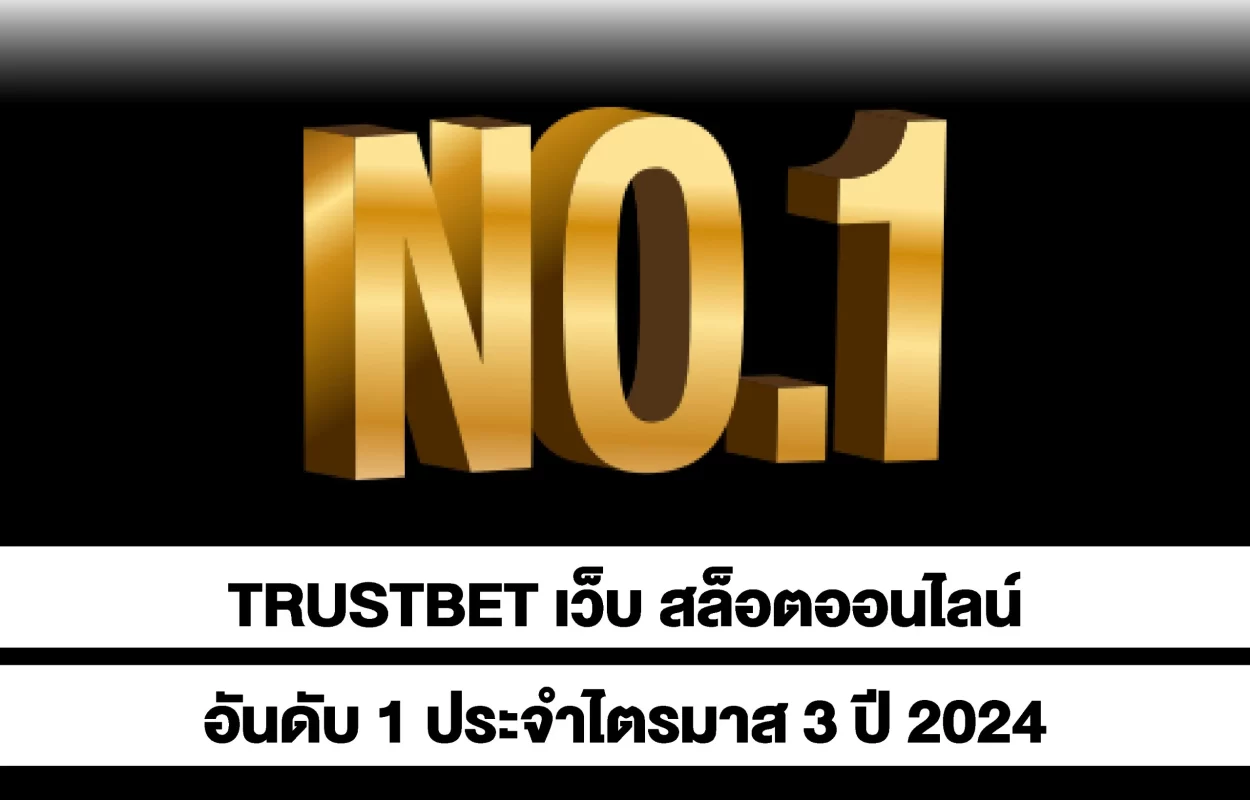 TRUSTBETสล็อตออนไลน์อันดับ1