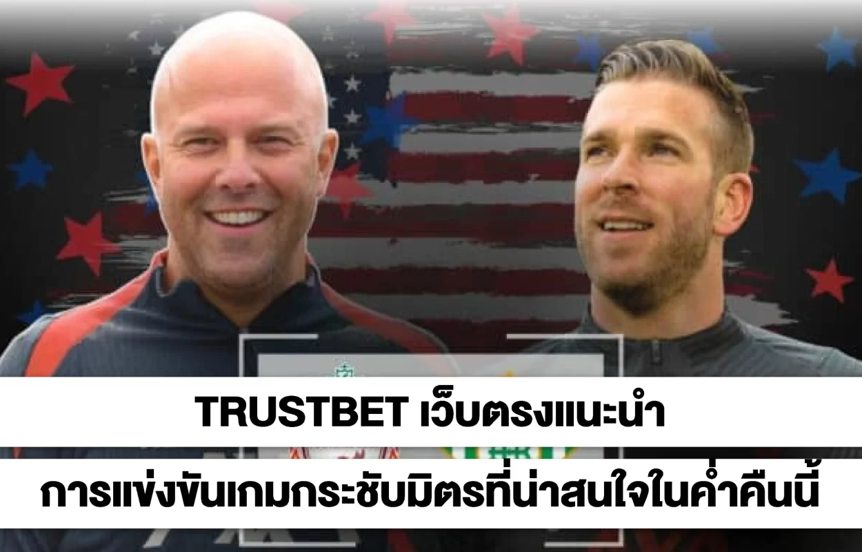 TRUSTBETเกมกระชับมิตรคืนนี้