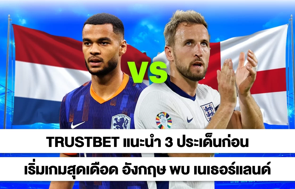 TRUSTBETเกมอังกฤษ-เนเธอร์แลนด์