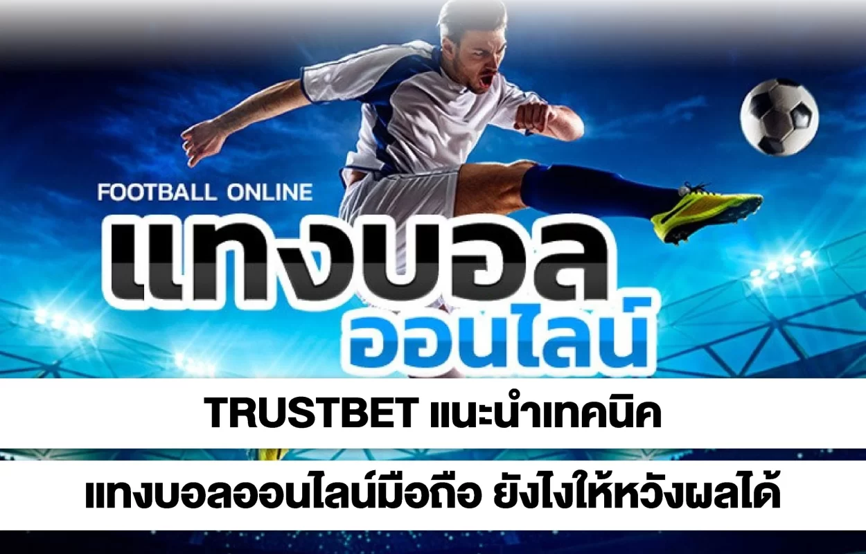 TRUSTBETเทคนิคแทงบอลหวังผลได้