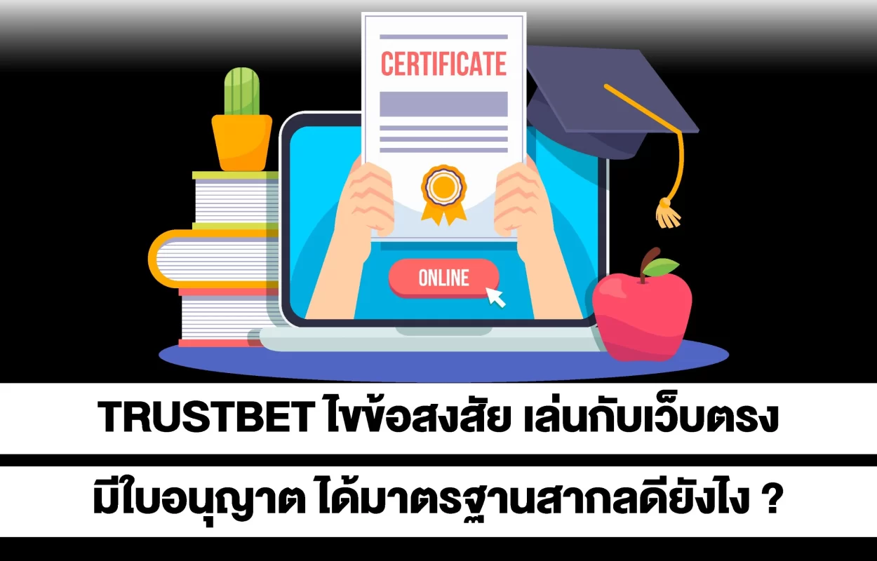 TRUSTBETเล่นกับเว็บมีใบอนุญาต