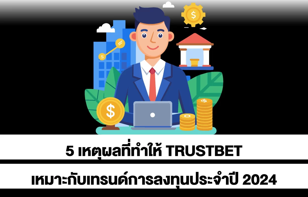 TRUSTBETเหมาะกับการลงทุน