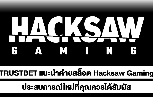 TRUSTBETแนะนำค่ายสล็อต