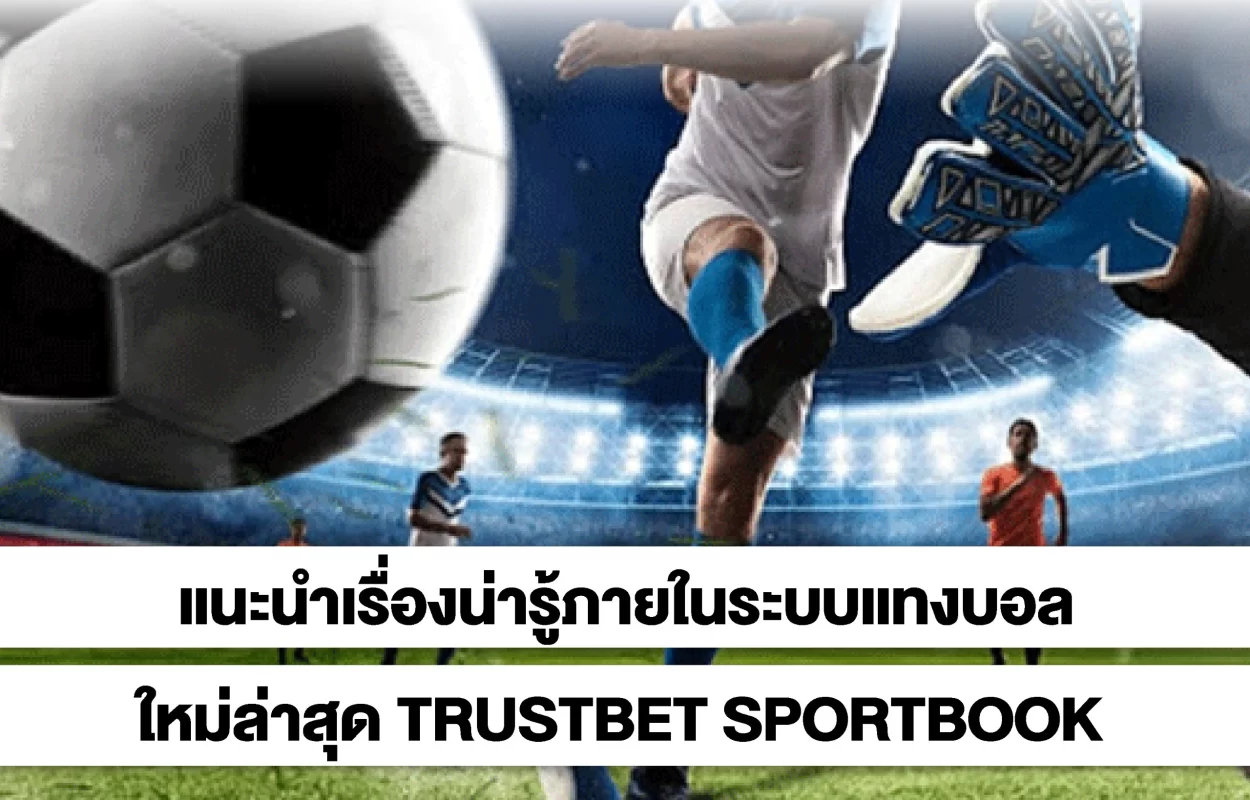 ระบบแทงบอลล่าสุดTRUSTBET