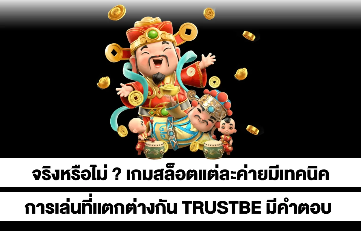 เทคนิคเกมสล็อตแต่ละค่ายTRUSTBET