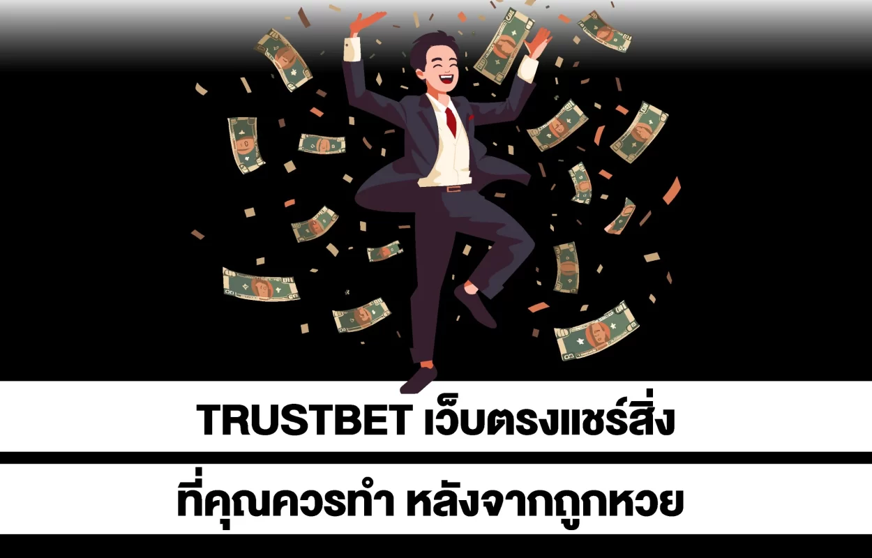 TRUSTBETควรทำหลังถูกหวย